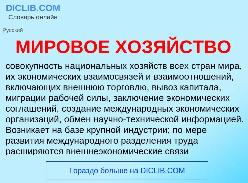 ¿Qué es МИРОВОЕ ХОЗЯЙСТВО? - significado y definición