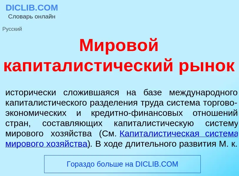 Che cos'è Миров<font color="red">о</font>й капиталист<font color="red">и</font>ческий р<font color="