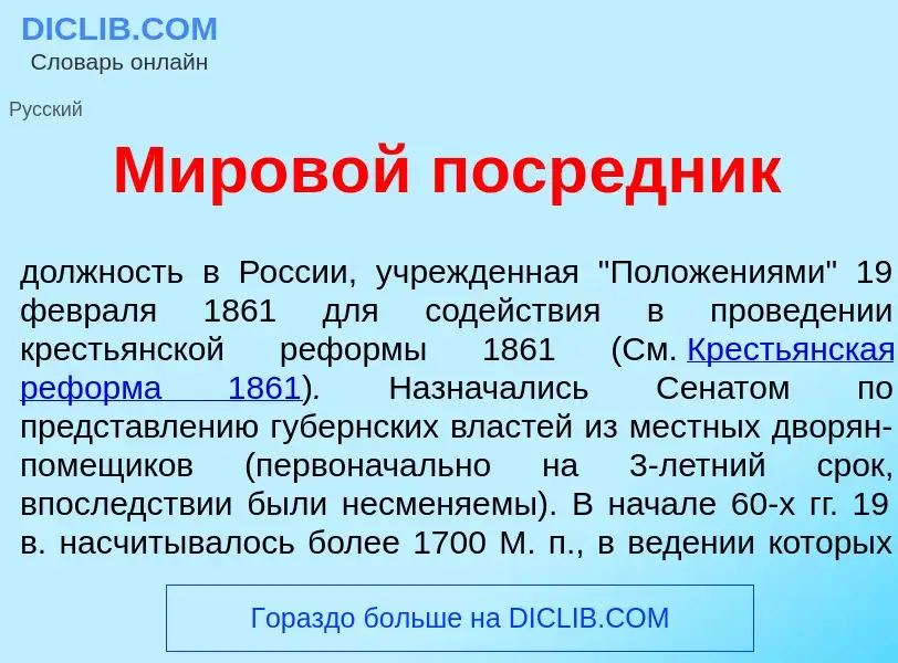 What is Миров<font color="red">о</font>й поср<font color="red">е</font>дник - definition