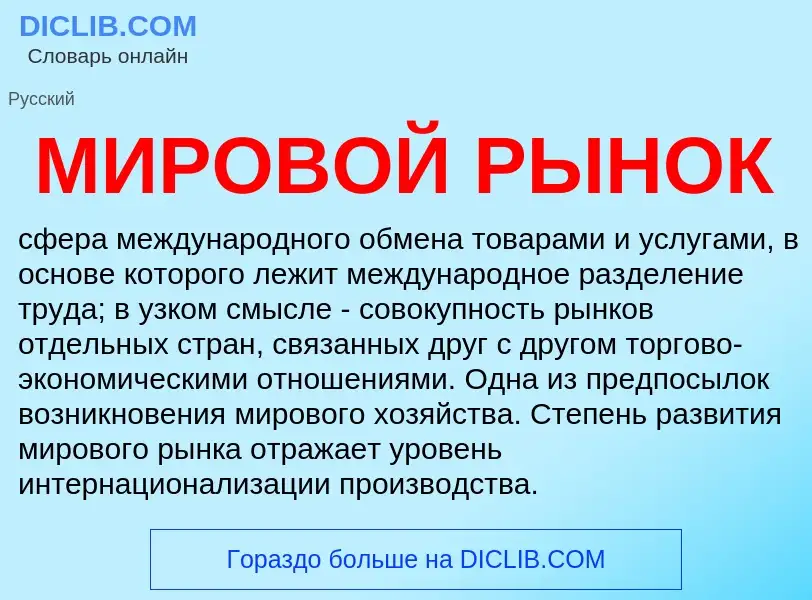 What is МИРОВОЙ РЫНОК - definition