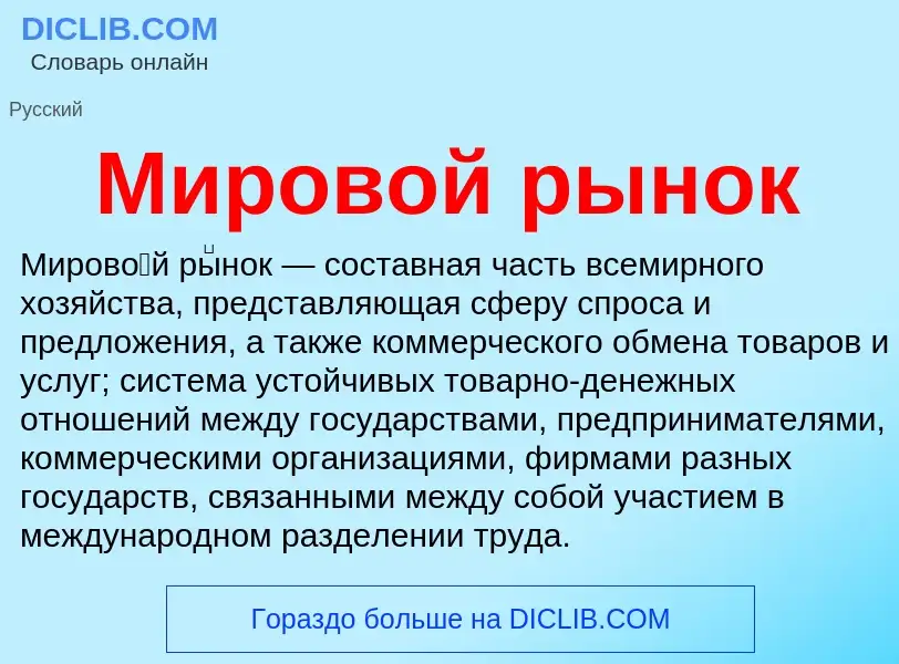 What is Мировой рынок - definition