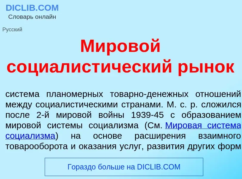 ¿Qué es Миров<font color="red">о</font>й социалист<font color="red">и</font>ческий р<font color="red