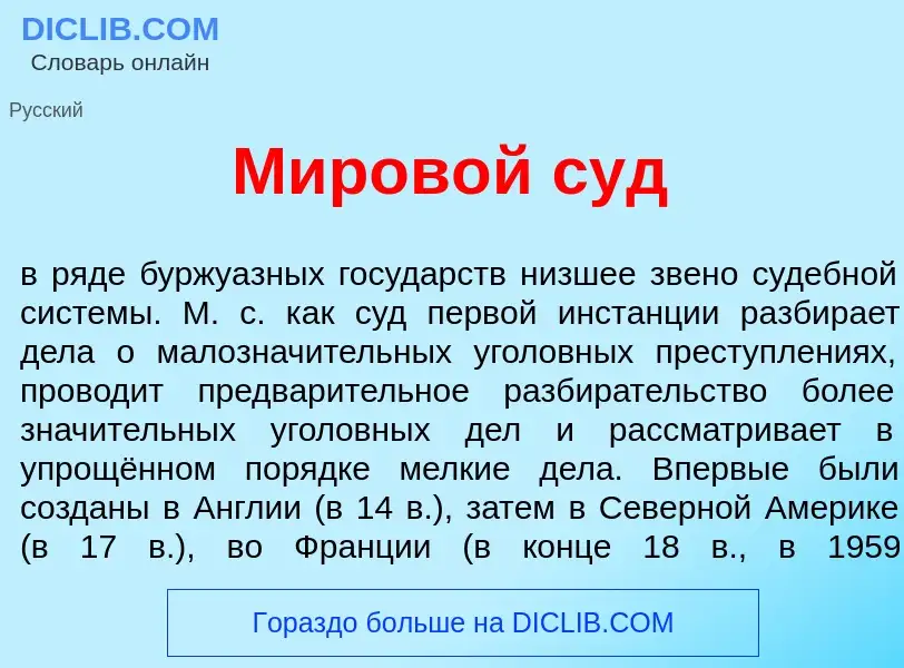 What is Миров<font color="red">о</font>й суд - meaning and definition