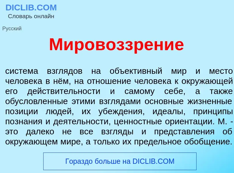 What is Мировоззр<font color="red">е</font>ние - meaning and definition