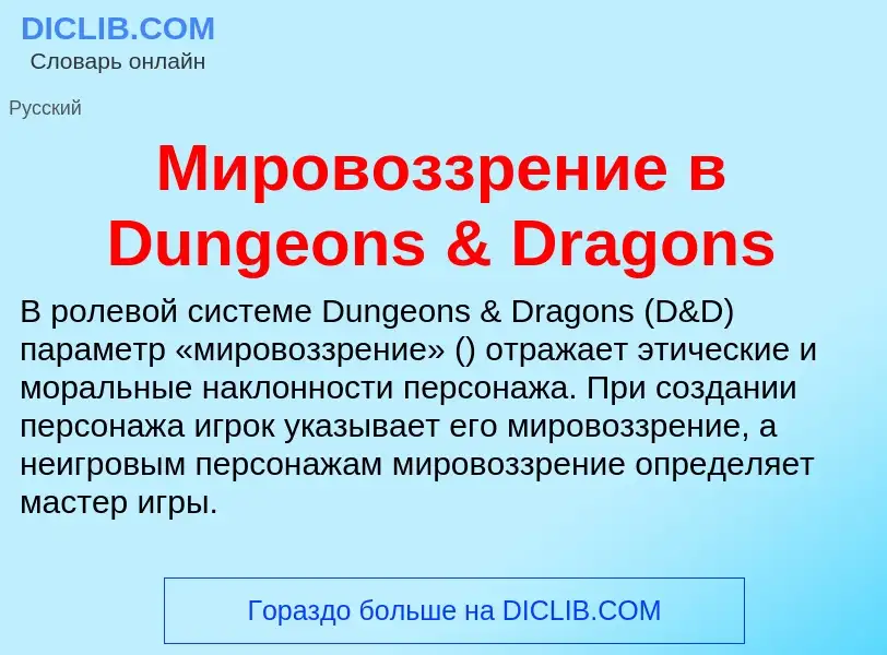 O que é Мировоззрение в Dungeons & Dragons - definição, significado, conceito