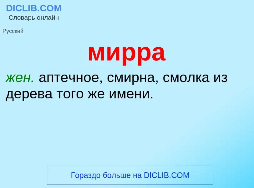 What is мирра - meaning and definition