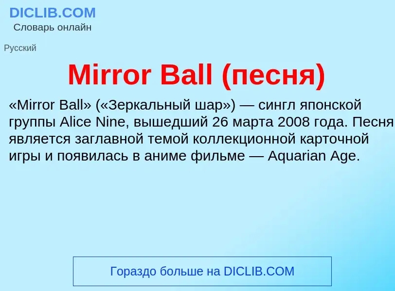 Was ist Mirror Ball (песня) - Definition