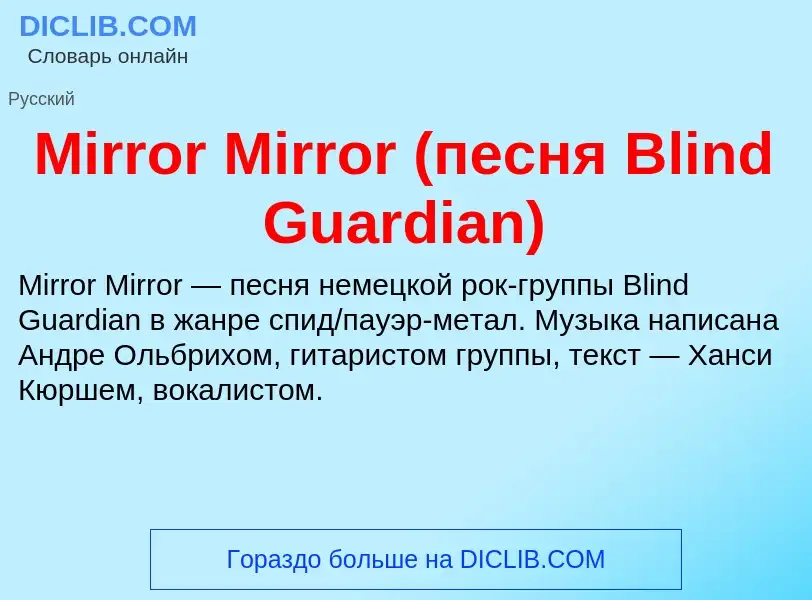 Was ist Mirror Mirror (песня Blind Guardian) - Definition