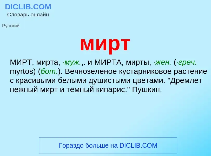 Wat is мирт - definition