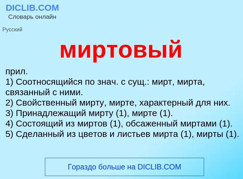 Wat is миртовый - definition