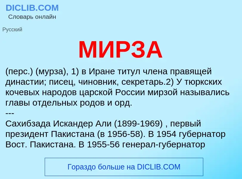 Wat is МИРЗА - definition