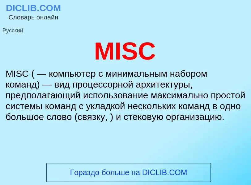 Что такое MISC - определение