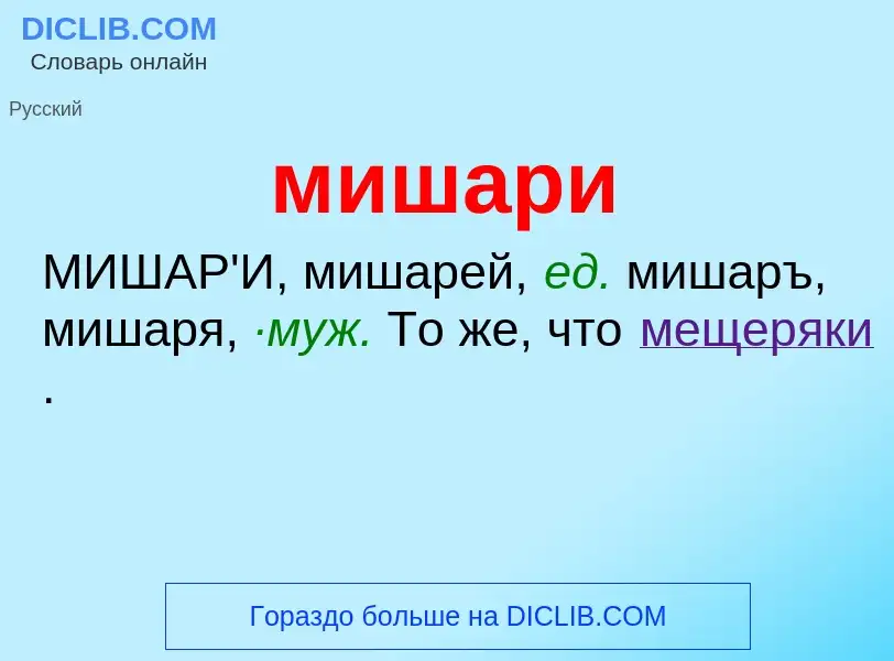 What is мишари - meaning and definition