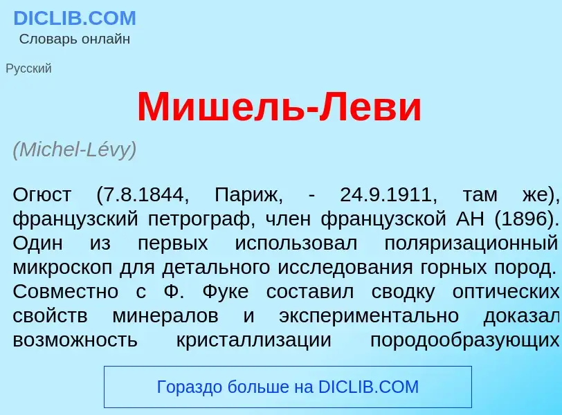 Что такое Миш<font color="red">е</font>ль-Лев<font color="red">и</font> - определение