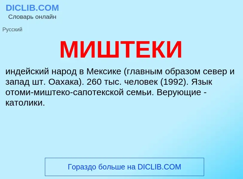 What is МИШТЕКИ - meaning and definition