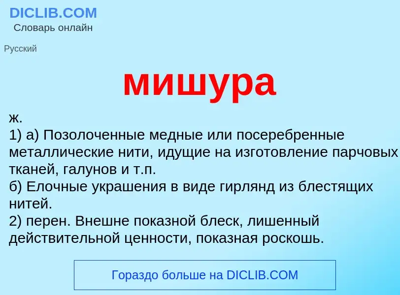 Wat is мишура - definition