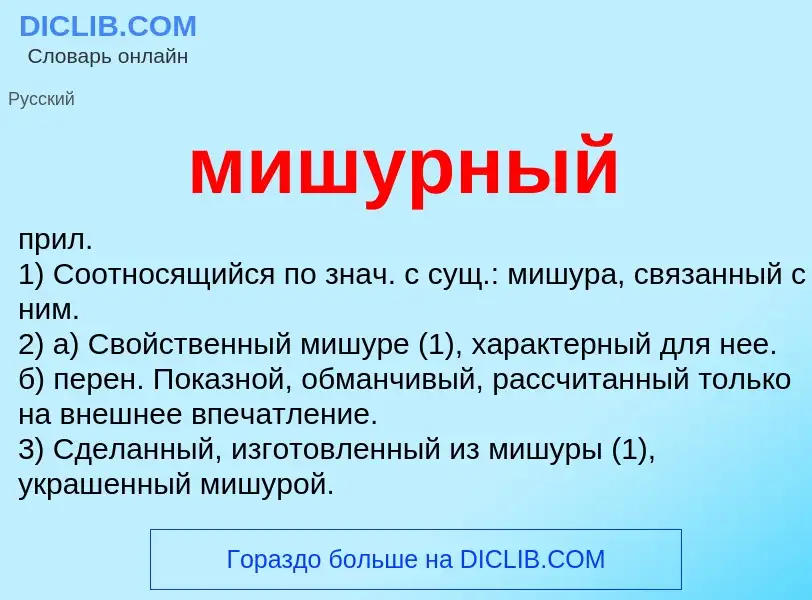 Wat is мишурный - definition