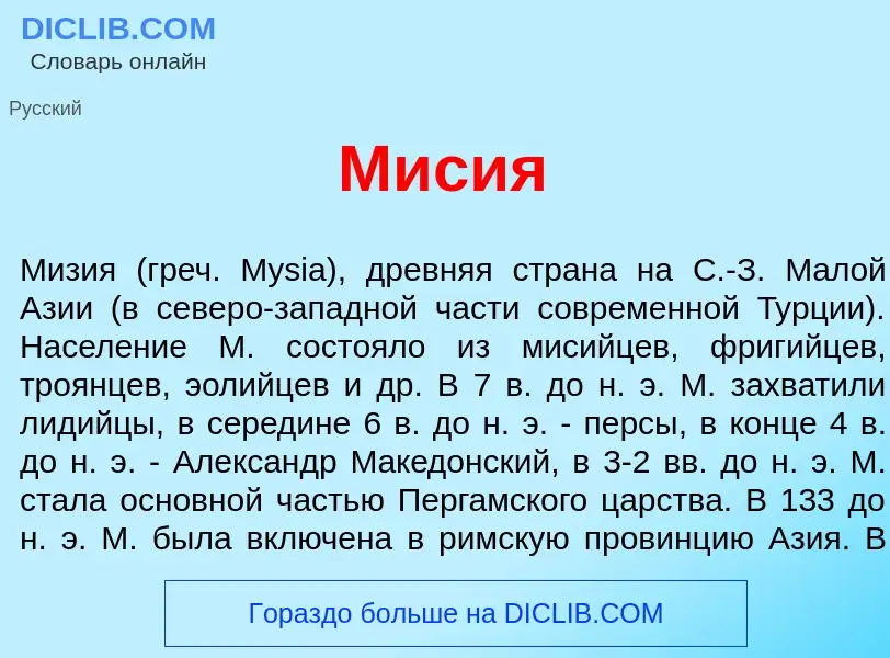 What is М<font color="red">и</font>сия - definition