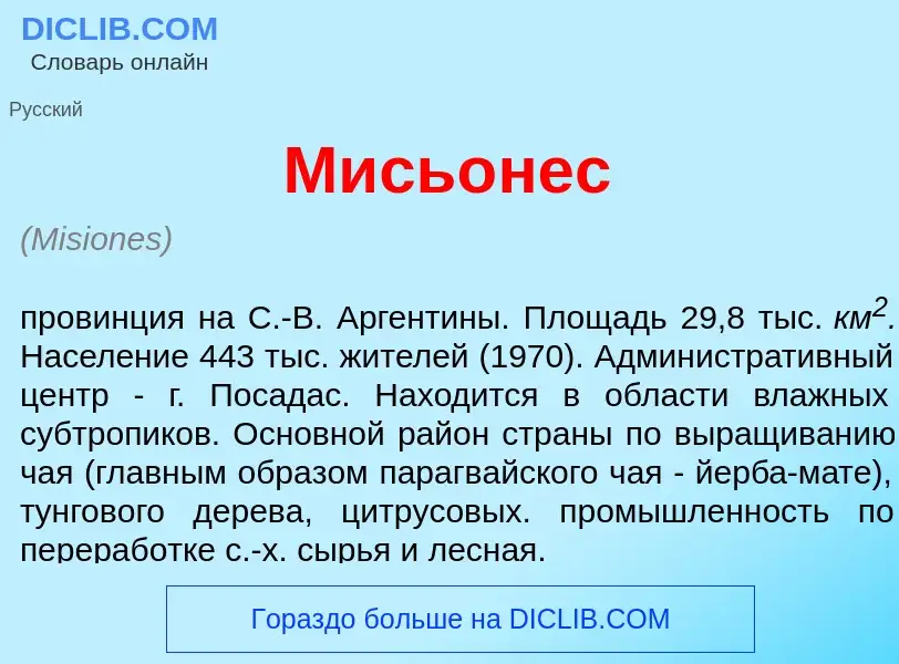 What is Мись<font color="red">о</font>нес - meaning and definition