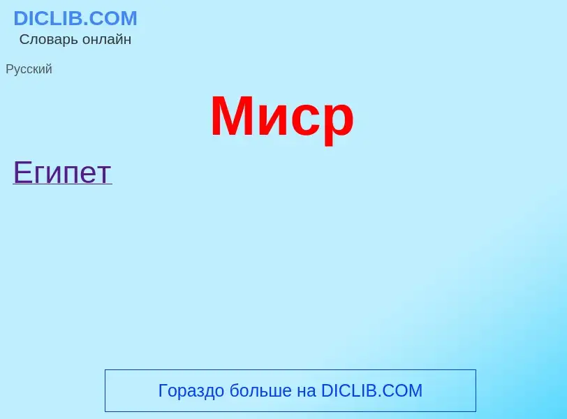 What is Миср - meaning and definition