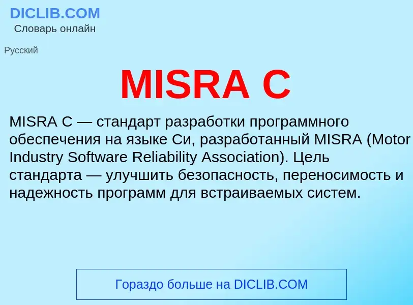 Что такое MISRA C - определение