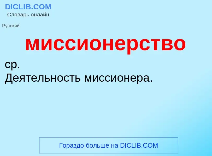 ¿Qué es миссионерство? - significado y definición