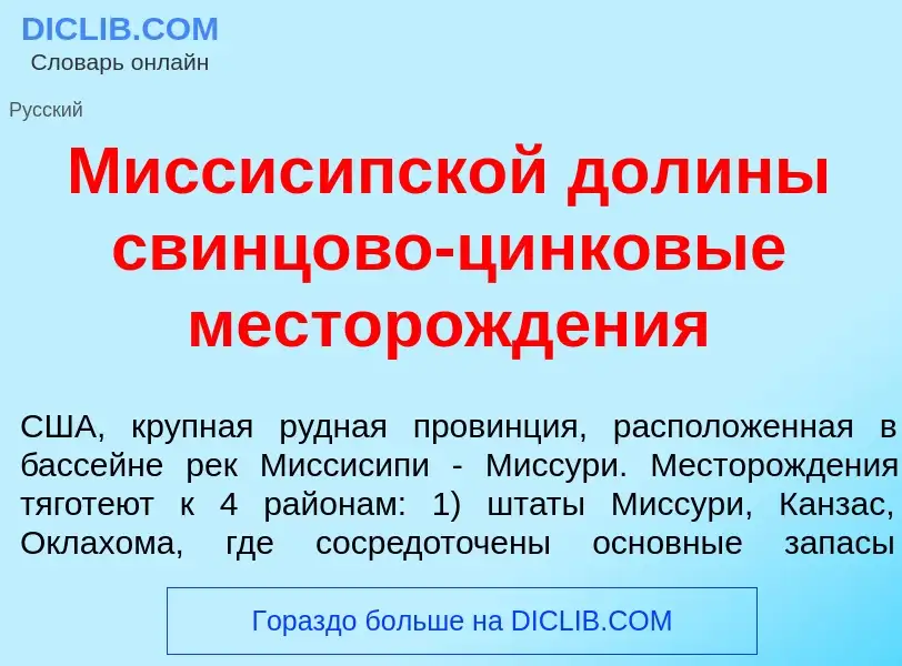 What is Миссис<font color="red">и</font>пской дол<font color="red">и</font>ны свинц<font color="red"