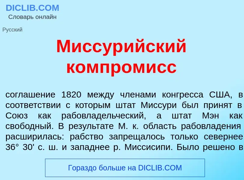 O que é Миссур<font color="red">и</font>йский компром<font color="red">и</font>сс - definição, signi