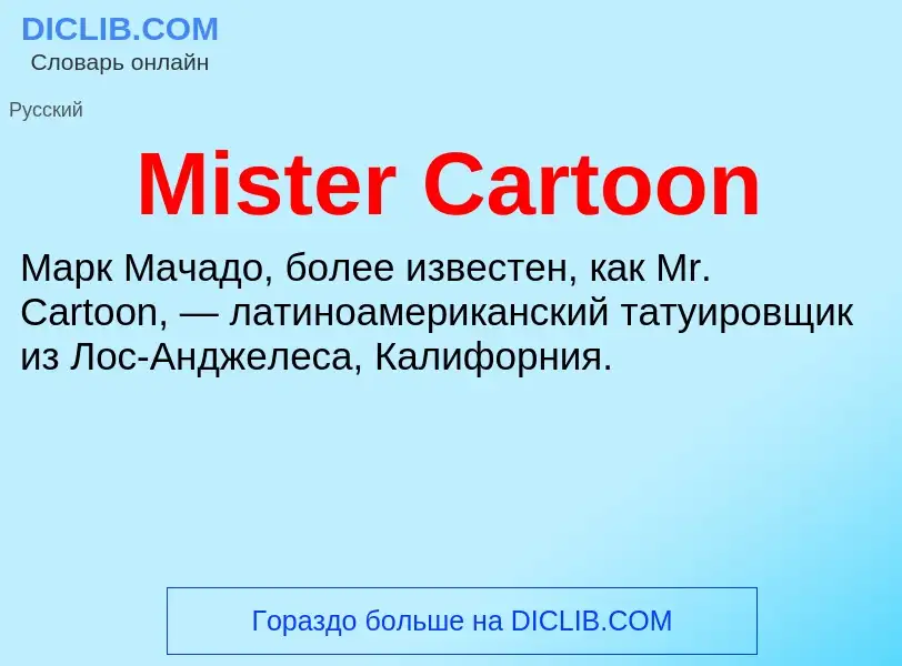 Что такое Mister Cartoon - определение