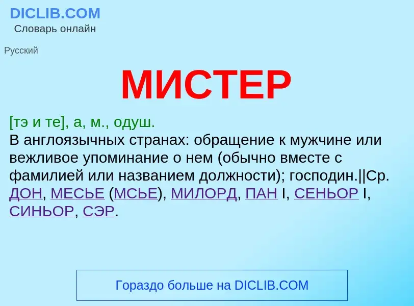 Что такое МИСТЕР - определение