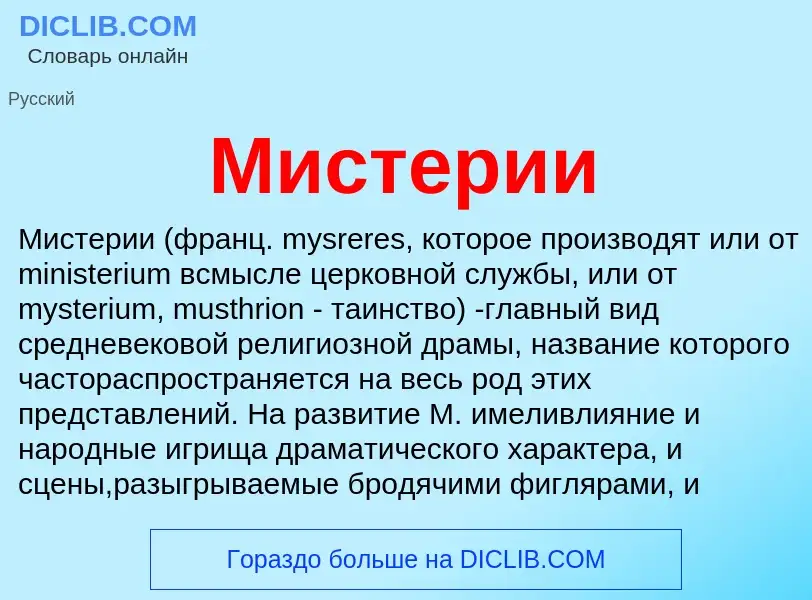 Wat is Мистерии - definition