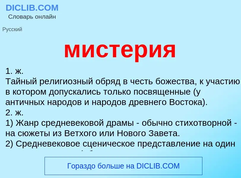 What is мистерия - definition