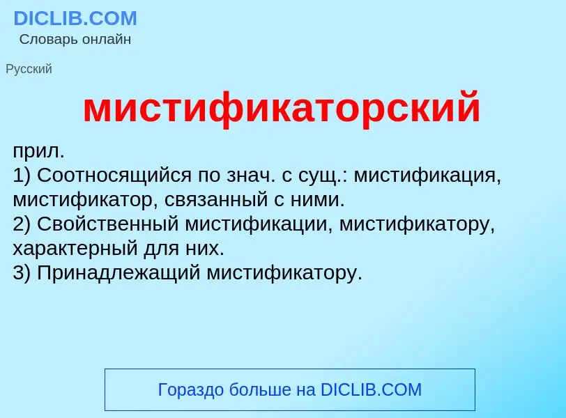 What is мистификаторский - definition