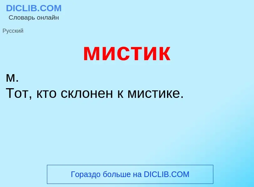 Wat is мистик - definition