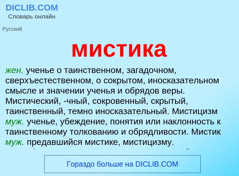 What is мистика - definition