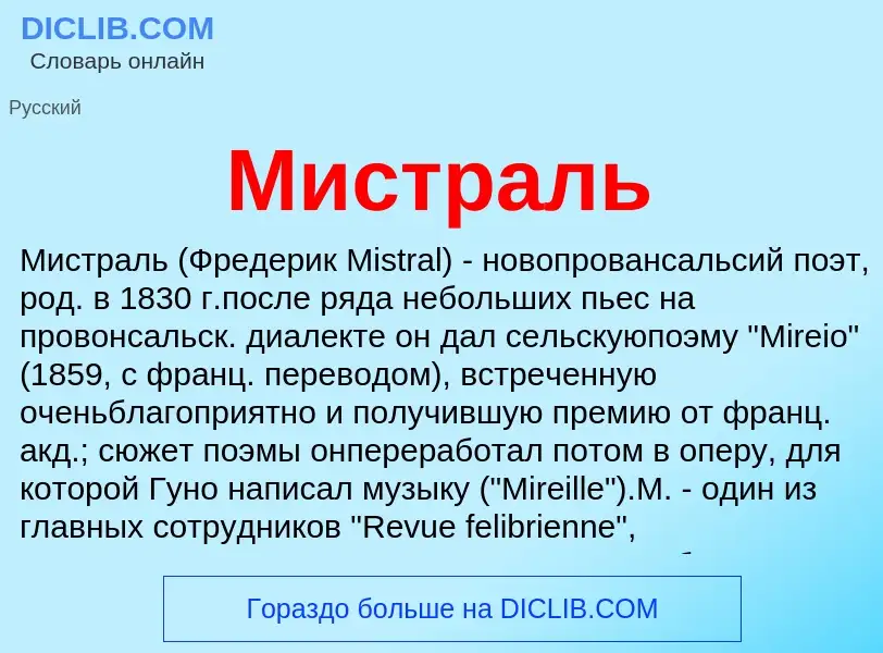 What is Мистраль - meaning and definition