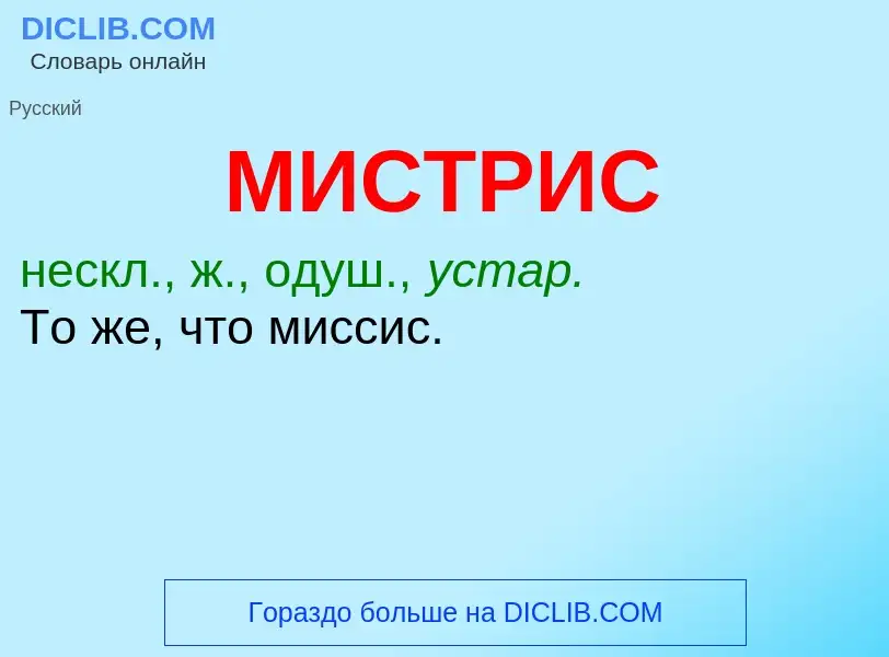 O que é МИСТРИС - definição, significado, conceito