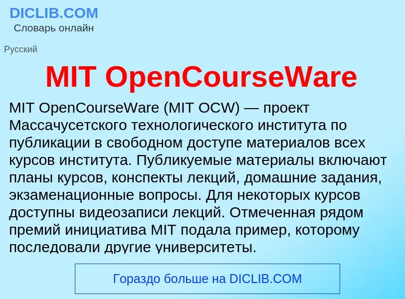 Что такое MIT OpenCourseWare - определение