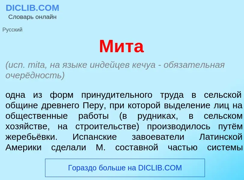 What is М<font color="red">и</font>та - meaning and definition