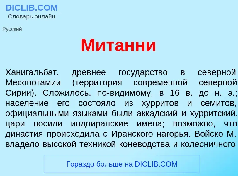 What is Мит<font color="red">а</font>нни - meaning and definition