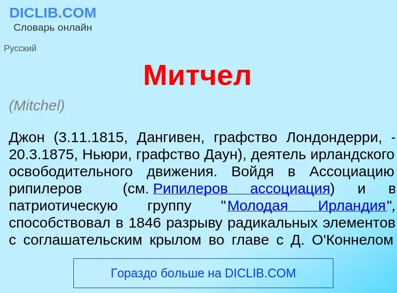 Что такое М<font color="red">и</font>тчел - определение