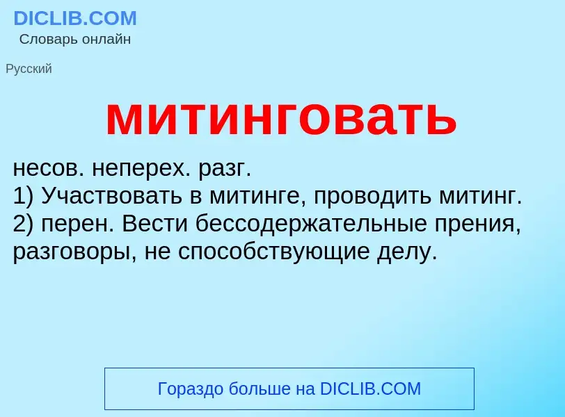 Wat is митинговать - definition