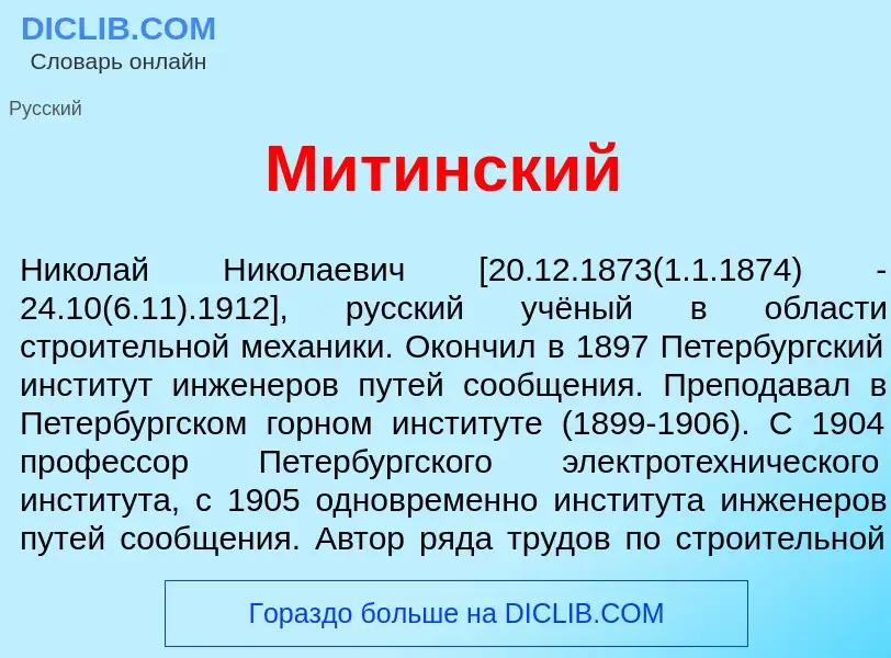 What is Мит<font color="red">и</font>нский - definition