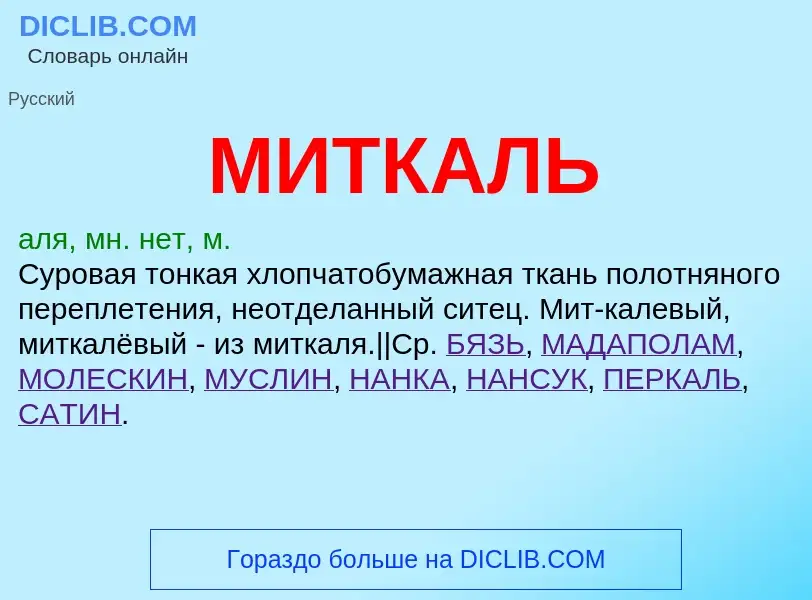 Что такое МИТКАЛЬ - определение