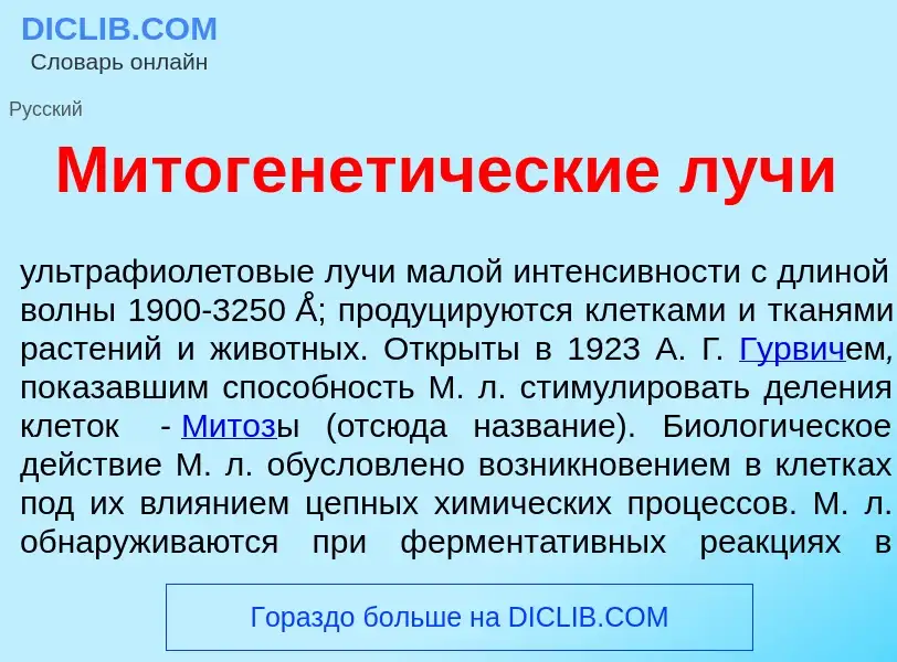 Wat is Митогенет<font color="red">и</font>ческие луч<font color="red">и</font> - definition