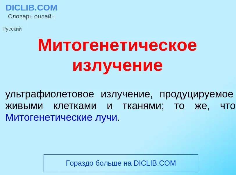 Что такое Митогенет<font color="red">и</font>ческое излуч<font color="red">е</font>ние - определение