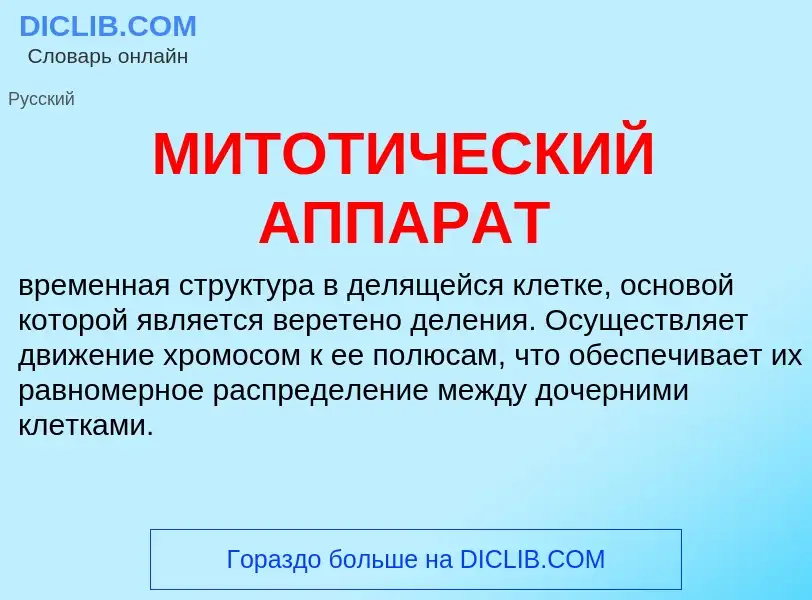 Что такое МИТОТИЧЕСКИЙ АППАРАТ - определение