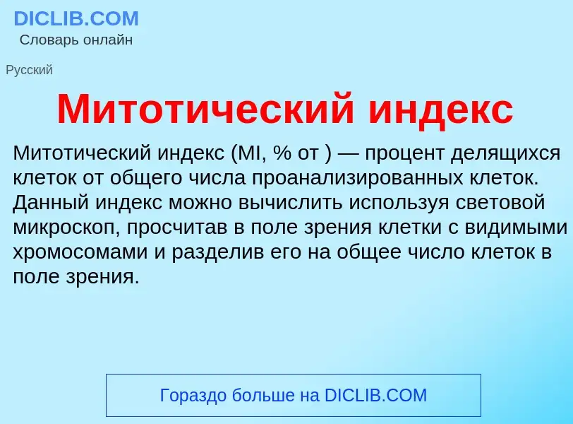 Wat is Митотический индекс - definition