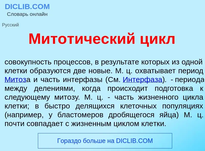 Что такое Митот<font color="red">и</font>ческий цикл - определение