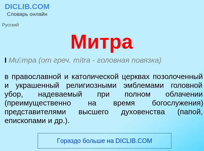 What is Митра - meaning and definition
